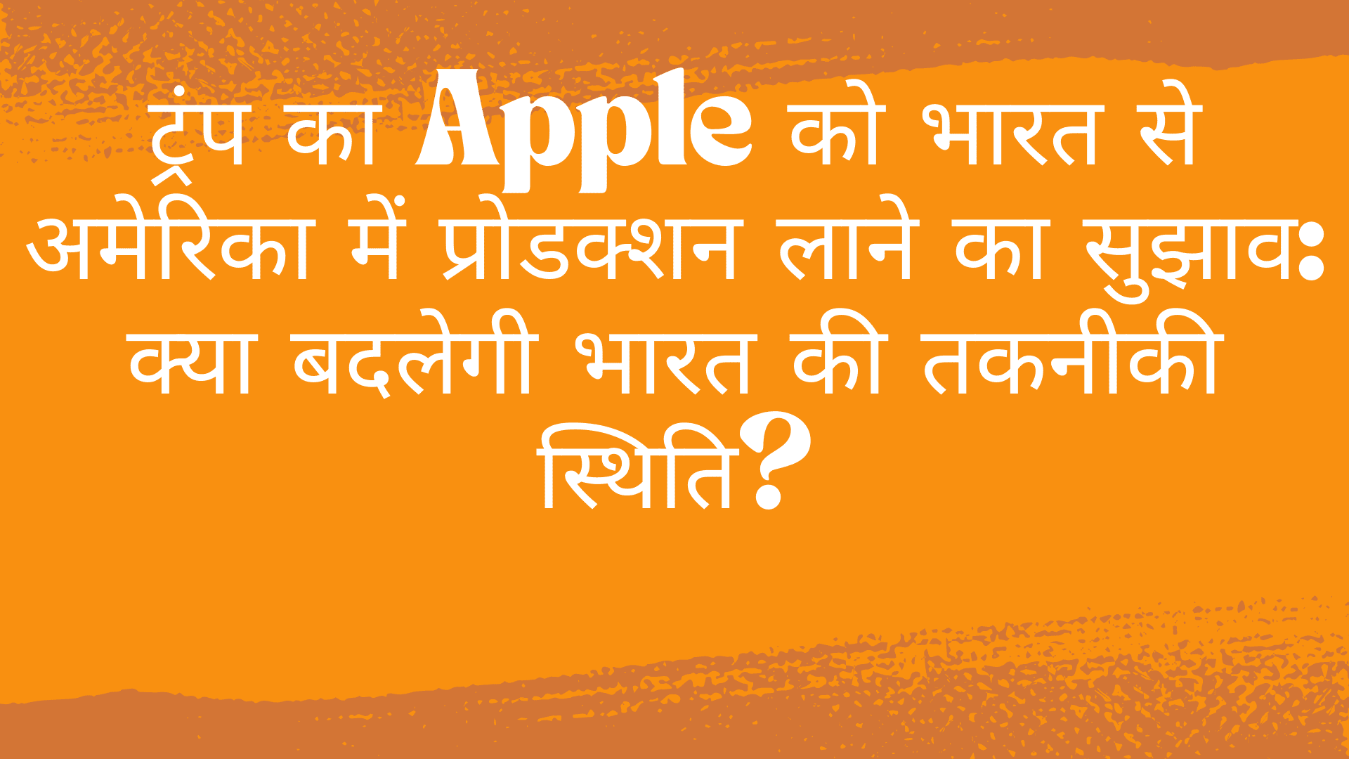 Trump-Urges-Apple-to-Shift-Production-from-India