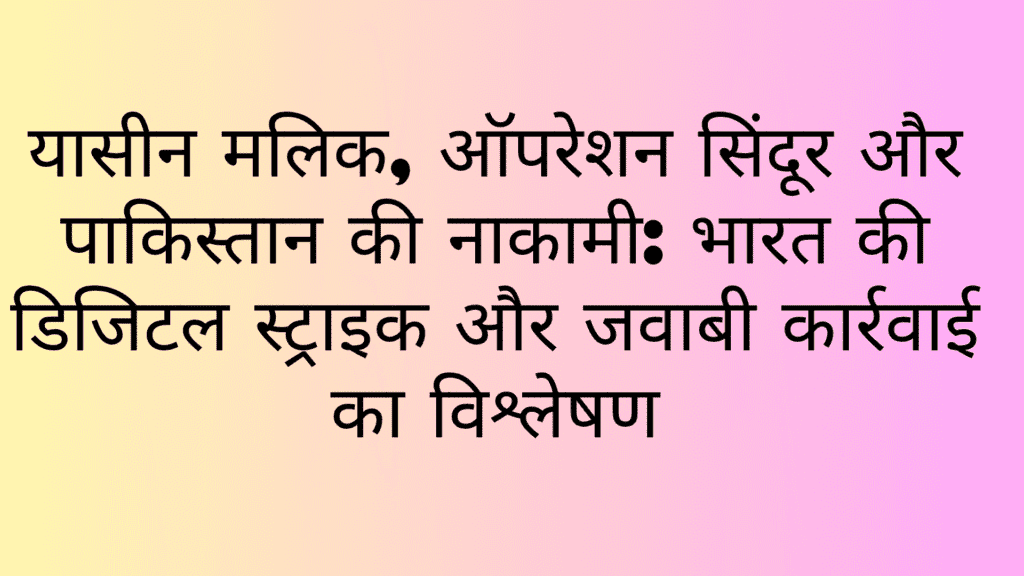Yasin-Malik-Operation-Sindoor-and-Pakistan’s-Failure