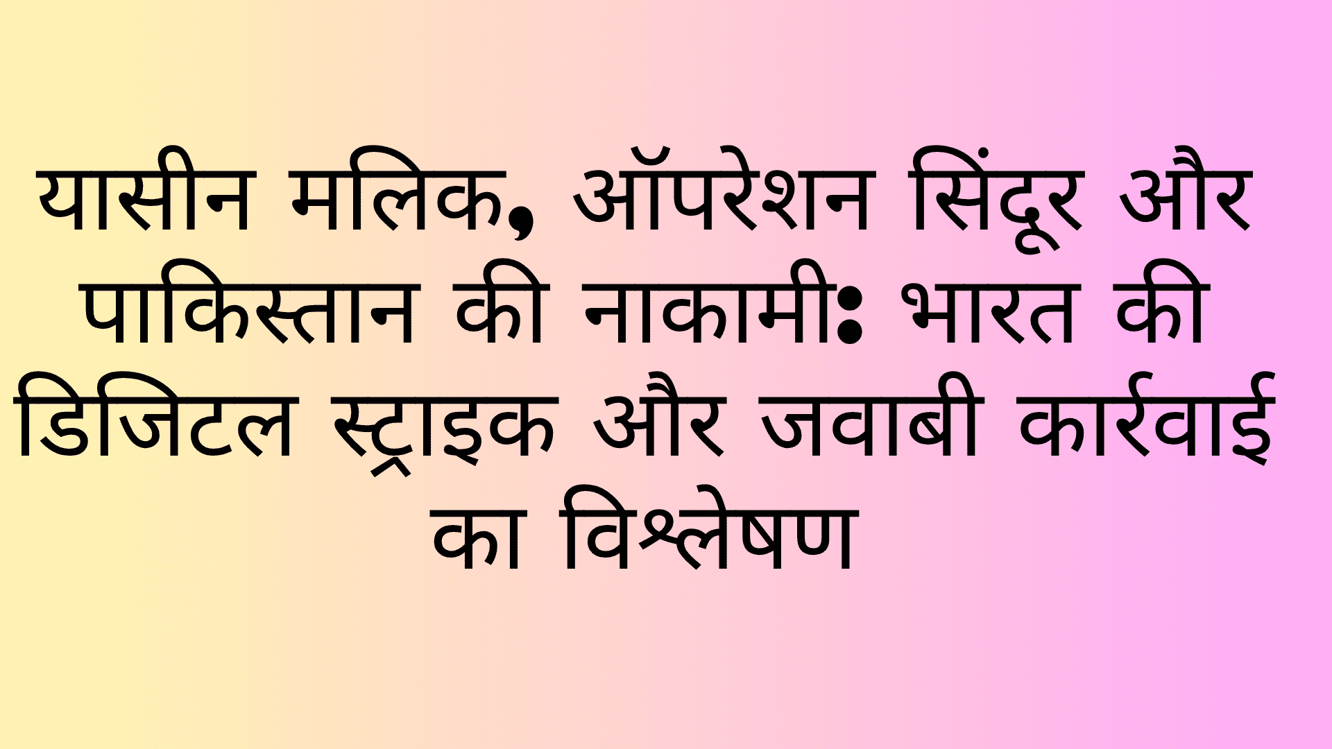 Yasin-Malik-Operation-Sindoor-and-Pakistan’s-Failure