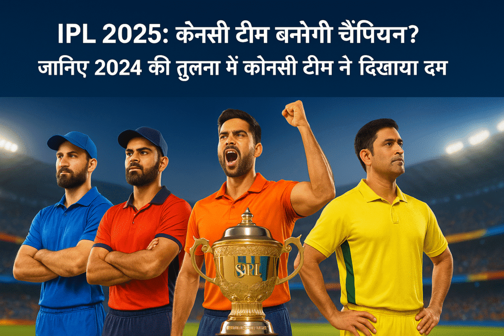 IPL 2025 Final: RCB बनी पहली बार चैंपियन