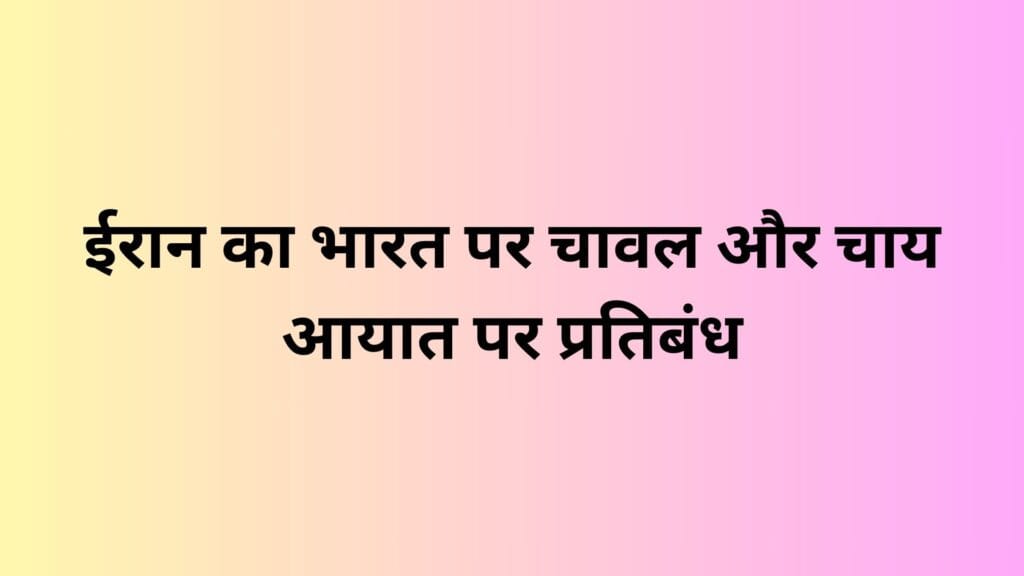 Iran-Bans-Rice-and-Tea-Imports-from-India