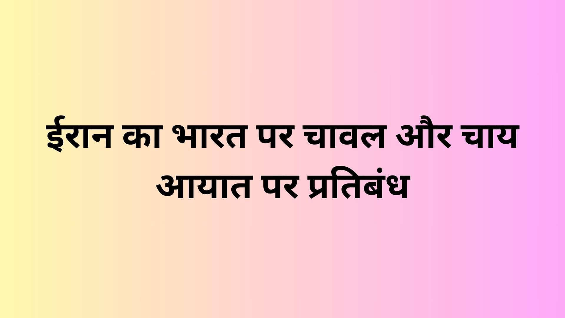 Iran-Bans-Rice-and-Tea-Imports-from-India