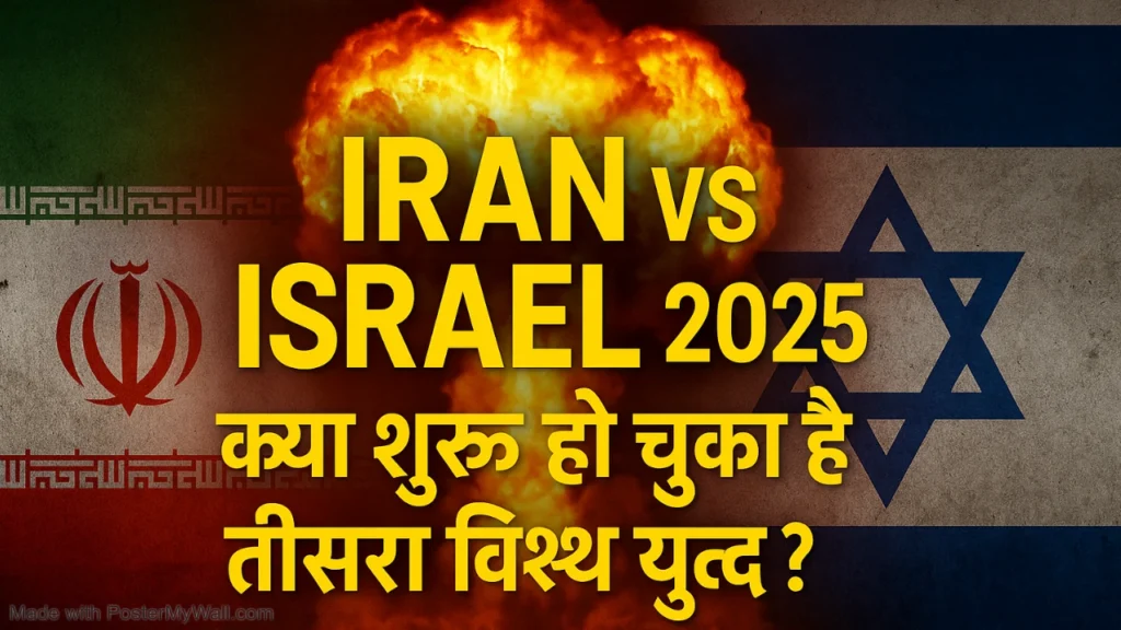Iran vs Israel 2025: क्या शुरू हो चुका है तीसरा विश्व युद्ध?