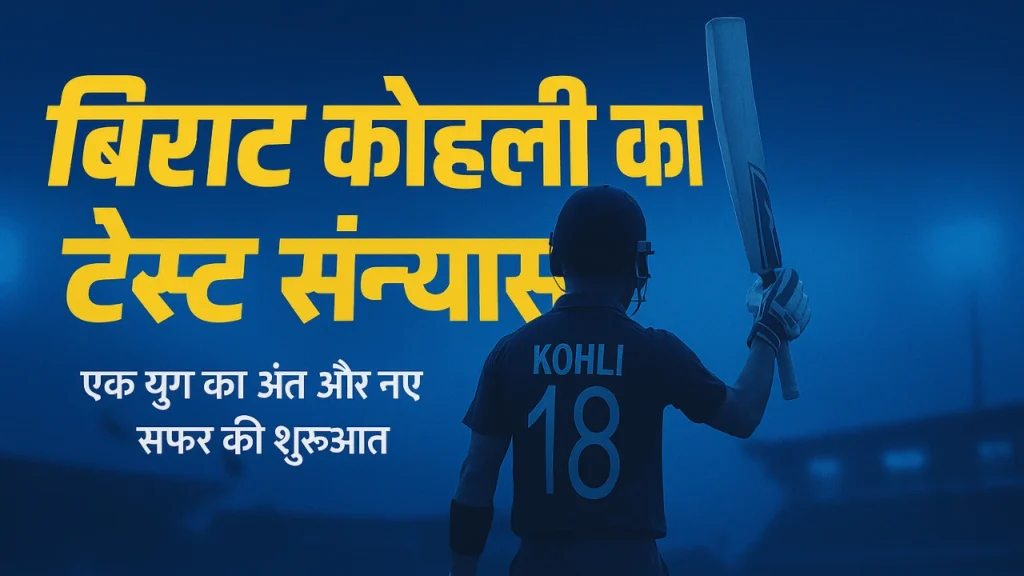 विराट कोहली का टेस्ट संन्यास: एक युग का भावुक अंत