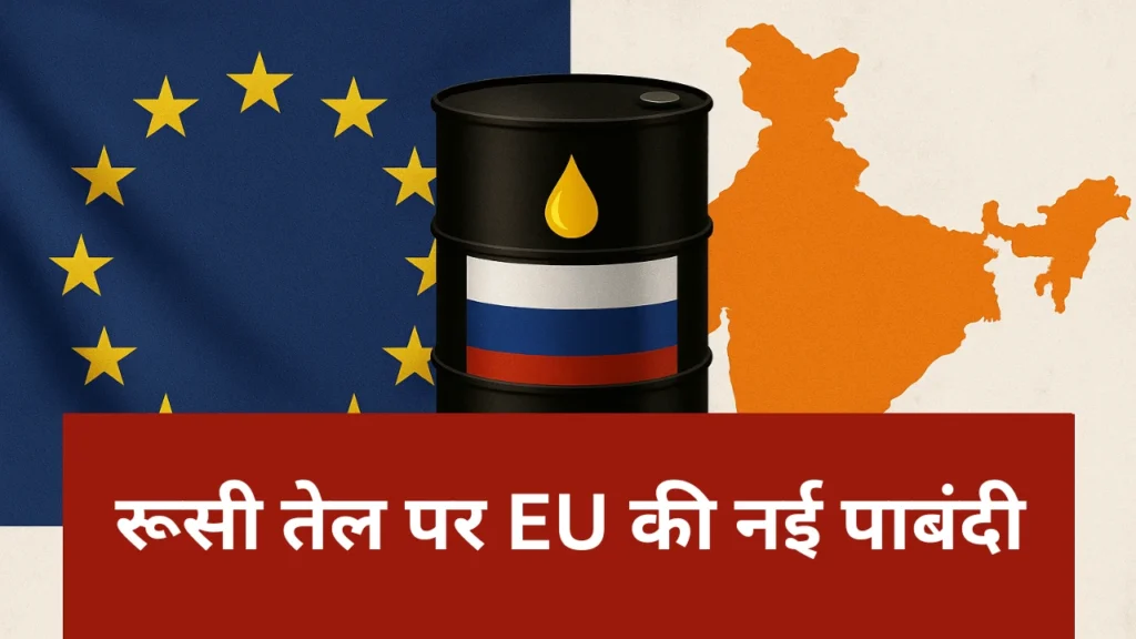 रूसी तेल पर EU की नई पाबंदी: रिलायंस और नायरा पर संकट