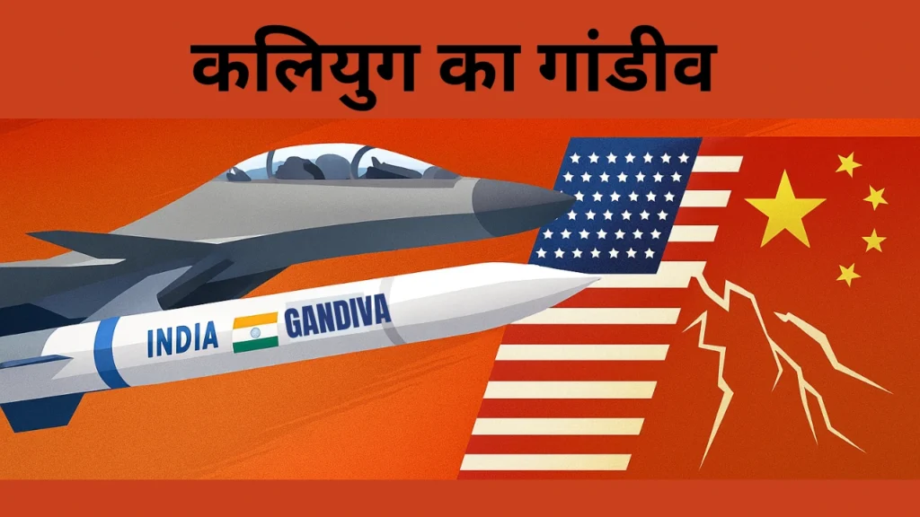 गांडीव मिसाइल: भारत की 340KM BVR मिसाइल से थर्राएगा चीन-अमेरिका