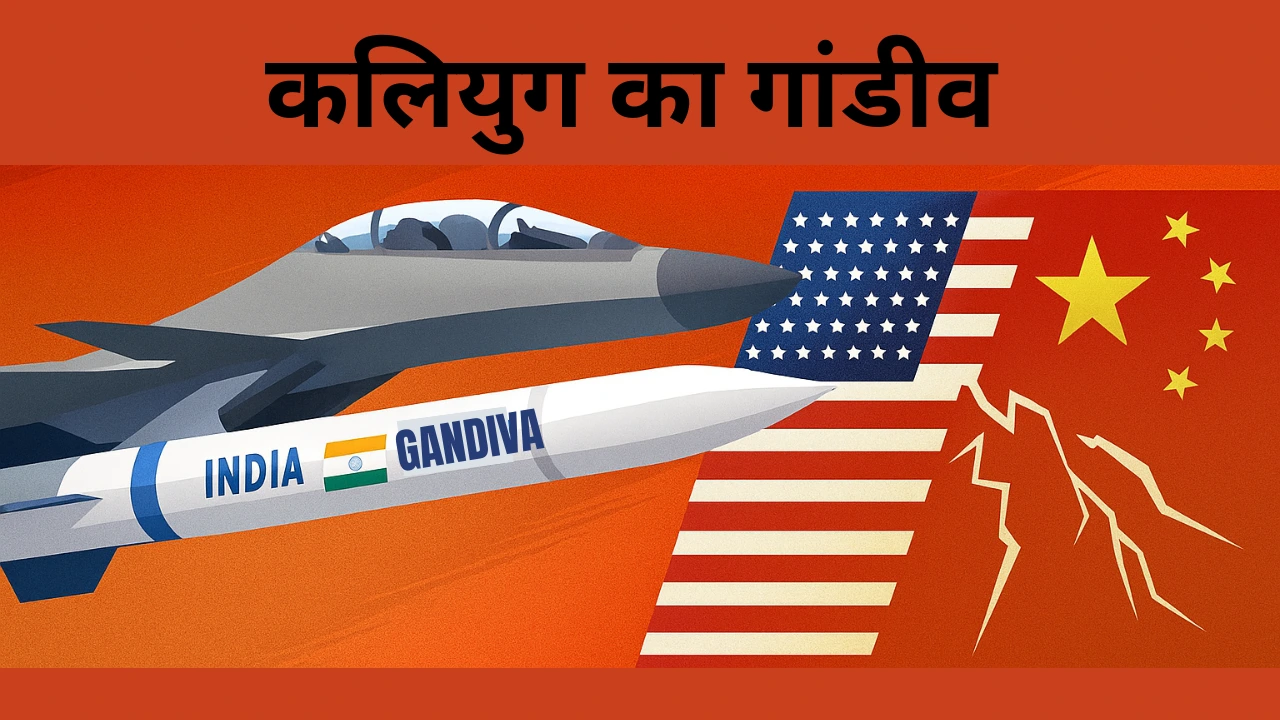 गांडीव मिसाइल: भारत की 340KM BVR मिसाइल से थर्राएगा चीन-अमेरिका